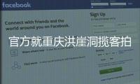 官方就重庆洪崖洞揽客拍照纠纷致歉�：将严厉打击旅游市场乱象