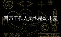 官方工作人员也是幼儿园冒充的，这是要把所有锅都给她们背啊