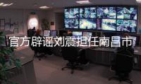 官方辟谣刘震担任南昌市队队长
，因个人原因不参加本次赣超