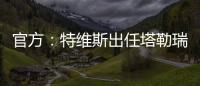 官方：特维斯出任塔勒瑞斯主帅
，球队秋季联赛战绩2胜7平7负