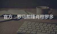 官方：罗马前锋肖穆罗多夫租借加盟巴萨克赛尔，含买断权