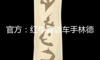官方：红牛青训车手林德布拉德将驾驶角田赛车参加英国站一练