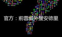官方
：前蓉城外援安德里戈加盟水原FC	�，将身披15号球衣