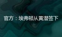 官方：埃弗顿从黄潜签下22岁前锋巴里�，据悉费用3500万欧+浮动