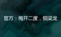 官方：梅开二度，铜梁龙21岁前锋向余望当选中甲第15轮最佳球员