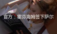 官方�：霍芬海姆签下萨尔茨堡红牛26岁中场卡帕尔多