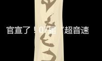 官宣了
！07届“超音速双子星”第3次重聚，这次能夺冠吗？