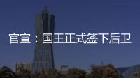 官宣
：国王正式签下后卫丹尼斯