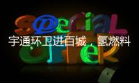 宇通环卫进百城
，氢燃料环卫车绘就张家港生态新画卷