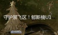 守护禁飞区！郇斯楠U19男篮世界杯场均贡献11.3分4.6板5帽