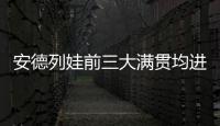 安德列娃前三大满贯均进入16强，06年后达此成就最年轻女选手