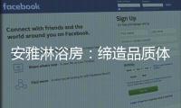 安雅淋浴房�：缔造品质体验，打造健康沐浴时光!