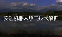 安防机器人热门技术解析——传感器