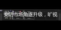 安防市场角逐升级，旷视科技凭尖端技术实力做强“脸面”生意
