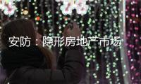 安防
：隐形房地产市场 智能化前景良好