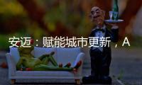 安迈：赋能城市更新
，ABG沥青摊铺机速战华南快速路