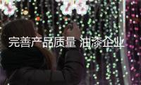 完善产品质量 油漆企业才能在竞争中生存