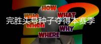 完胜头号种子夺得本赛季首个冠军，切基纳托证明自己尚有一战之力