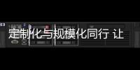定制化与规模化同行 让智能厨卫企业获取更多利润