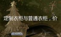定制衣柜与普通衣柜�，价高必优价低必差吗?