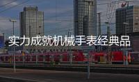 实力成就机械手表经典品牌，雷诺表铸造中国品质