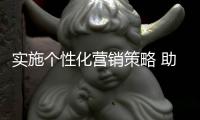 实施个性化营销策略 助力花洒品牌挖掘潜在客户
