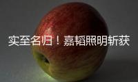 实至名归�
！嘉韬照明斩获“中国十大品牌”称号
