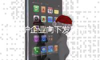 壁挂炉企业向下发展 中低端市场竞争升级