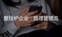 壁挂炉企业�：梳理管理流程 创新迎接未来