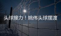 头球接力！姚伟头球摆渡紧接邵子钦冲顶破门 中国女足2
