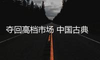 夺回高档市场 中国古典家具企业需加强技术