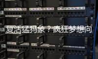 复活猛犸象	？疯狂梦想向前一步丨科创要闻