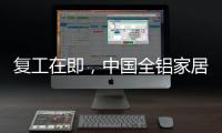 复工在即，中国全铝家居企业要做好功课