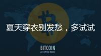 夏天穿衣别发愁，多试试牛仔单品和连衣裙
，简单大方又减龄
