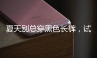 夏天别总穿黑色长裤，试试这几款过膝长裙，轻盈舒适还优雅