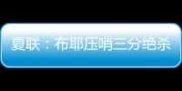 夏联：布耶压哨三分绝杀 科马克