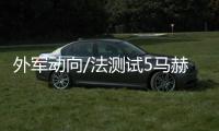外军动向/法测试5马赫高超音速滑翔导弹技术