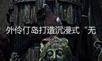 外伶仃岛打造沉浸式“无废展览月”

，探索海岛可持续发展新路径