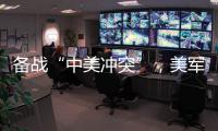 备战“中美冲突”，美军来真的了
？
