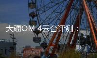 大疆OM 4云台评测：再度升级，更加便捷