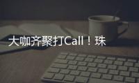 大咖齐聚打Call！珠海美食文化全国推广暨广东烹饪协会“珠海行”活动举行