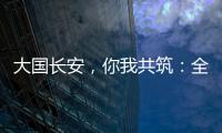 大国长安，你我共筑
：全民国家安全教育�，走深走实十周年
