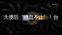 大便后“喷血不止”	！台州小伙住进EICU
！医生：这个病很多人分不清……