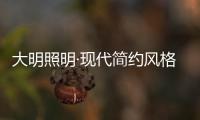 大明照明·现代简约风格：回归初心 化繁为简