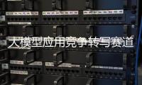 大模型应用竞争转写赛道
�，比谁更能“听懂”音视频