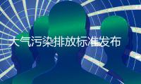 大气污染排放标准发布 推进水性漆发展