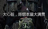 大心脏，陈熠本届大满贯5场比赛中4次进入决胜局