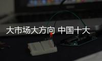 大市场大方向 中国十大玻璃品牌需明晰六个问题