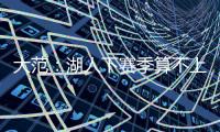 大范�：湖人下赛季算不上争冠球队 他们阵容需要补的地方太多了