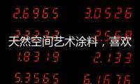 天然空间艺术涂料，喜欢你不需任何理由!
